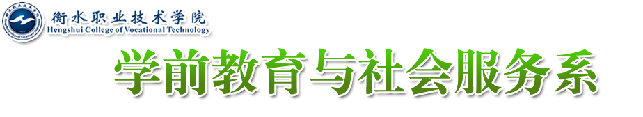 学前教育与社会服务系